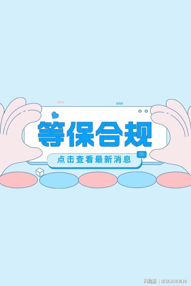 保测评机构名单提升企业安全保障long8登录最新潍坊上海等