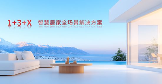 方案：智能家居全场景勾勒生活新画卷龙8游戏进入霍尼韦尔 1+3+X(图2)