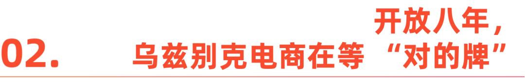 美元市场里的中国玩家中亚电商热：147亿(图4)